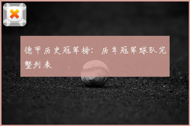 德甲历史冠军榜：历年冠军球队完整列表