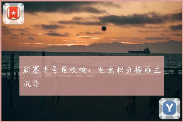 新赛季号角吹响，电竞积分榜谁主沉浮