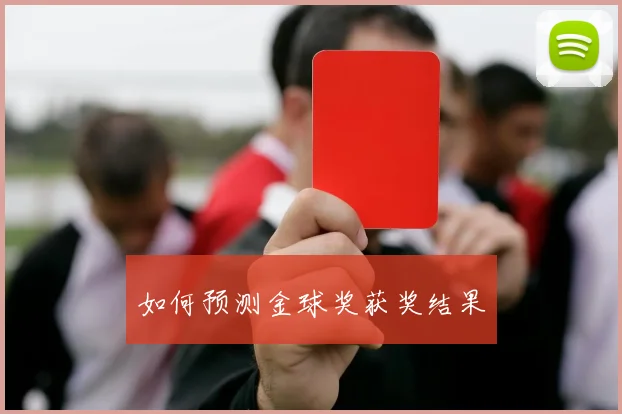 如何预测金球奖获奖结果
