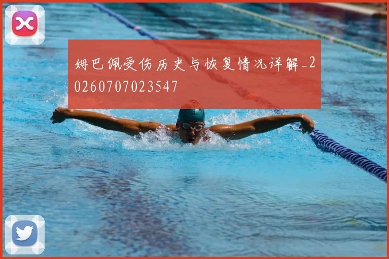 姆巴佩受伤历史与恢复情况详解_20260707023547
