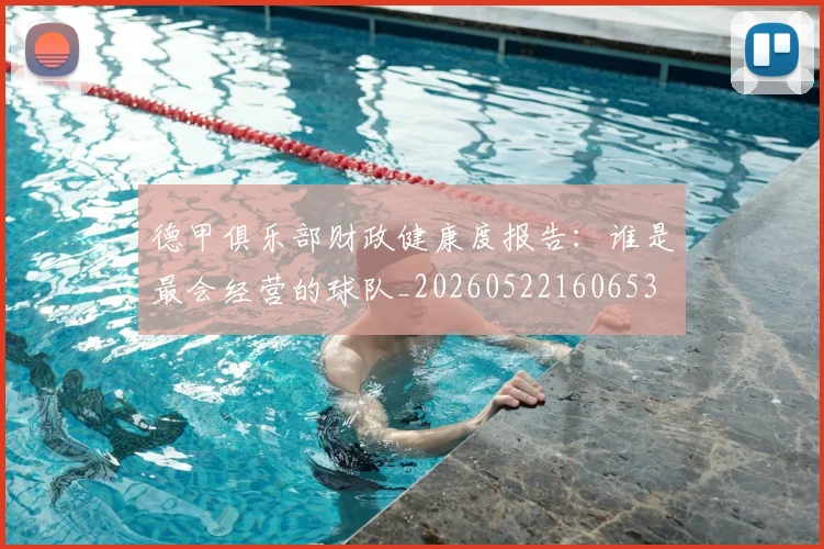 德甲俱乐部财政健康度报告：谁是最会经营的球队_20260522160653