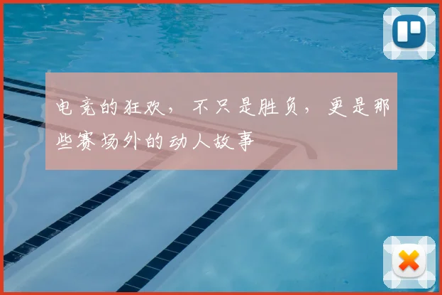 电竞的狂欢，不只是胜负，更是那些赛场外的动人故事