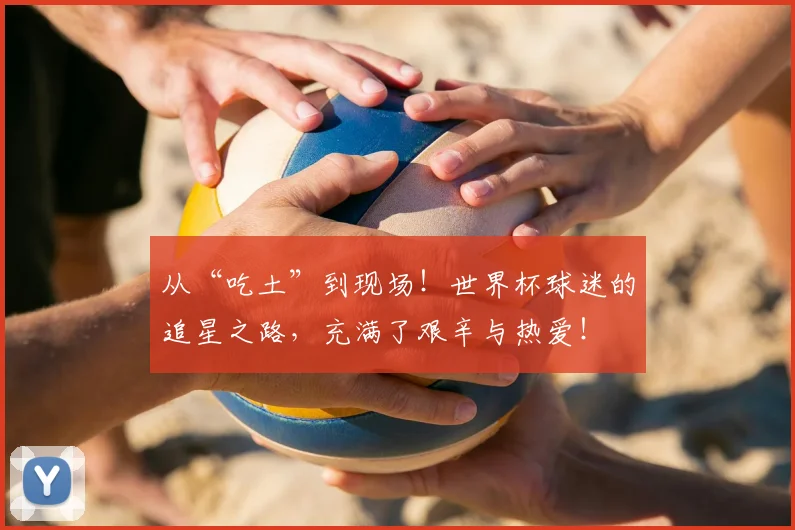 从“吃土”到现场！世界杯球迷的追星之路，充满了艰辛与热爱！