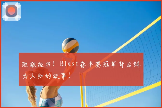 致敬经典!Blast春季赛冠军背后鲜为人知的故事!
