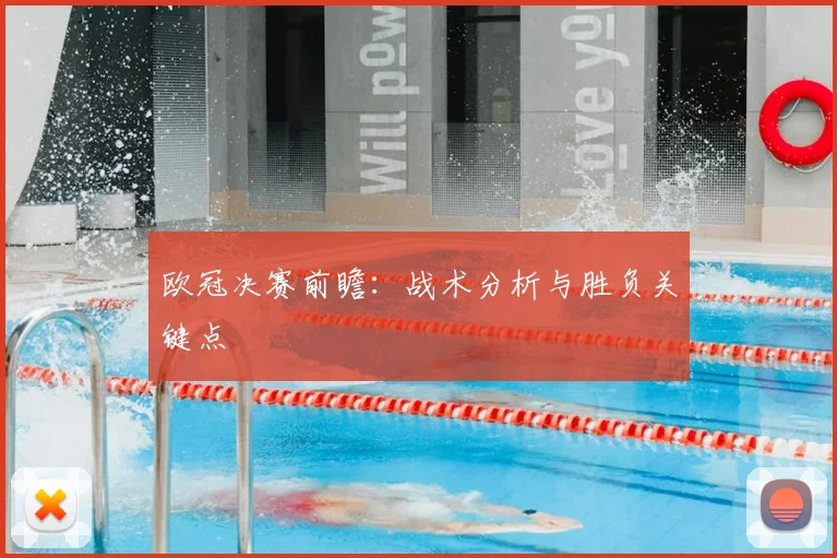 欧冠决赛前瞻：战术分析与胜负关键点