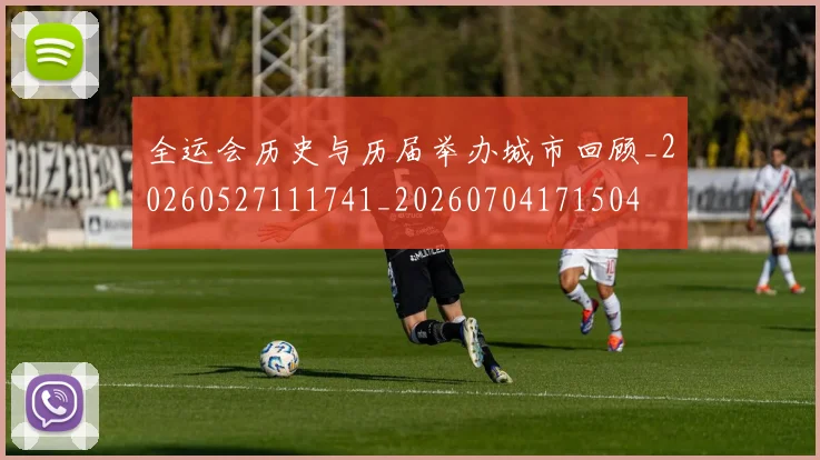 全运会历史与历届举办城市回顾_20260527111741_20260704171504