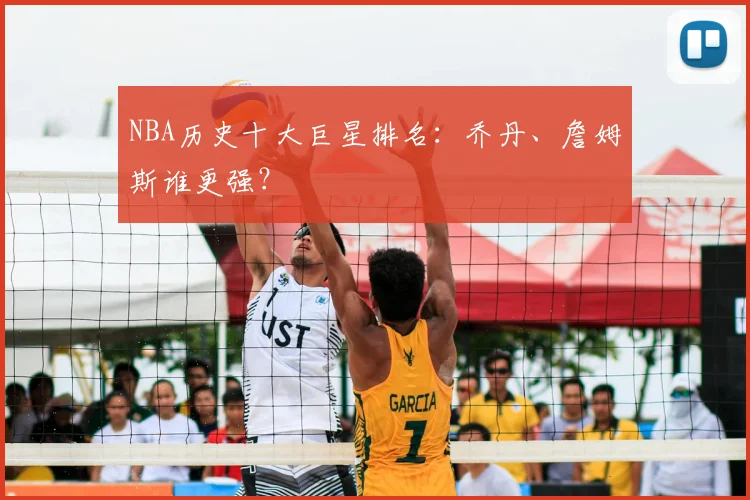 NBA历史十大巨星排名：乔丹、詹姆斯谁更强？