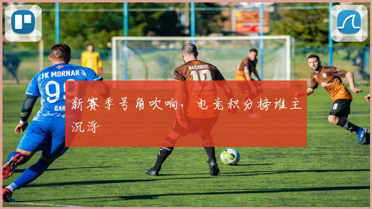 新赛季号角吹响，电竞积分榜谁主沉浮