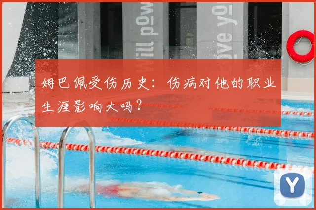 姆巴佩受伤历史：伤病对他的职业生涯影响大吗？