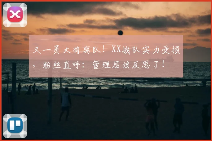 又一员大将离队！XX战队实力受损，粉丝直呼：管理层该反思了！