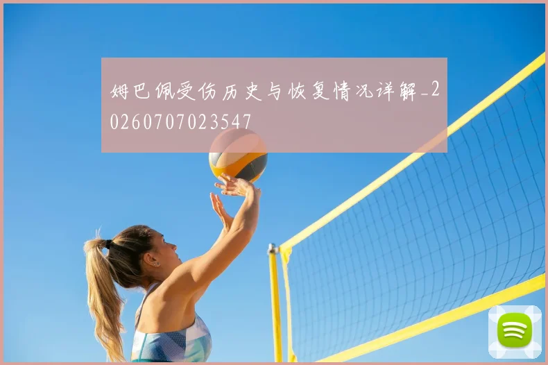 姆巴佩受伤历史与恢复情况详解_20260707023547