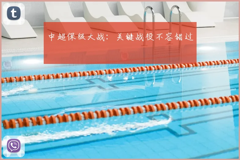中超保级大战：关键战役不容错过