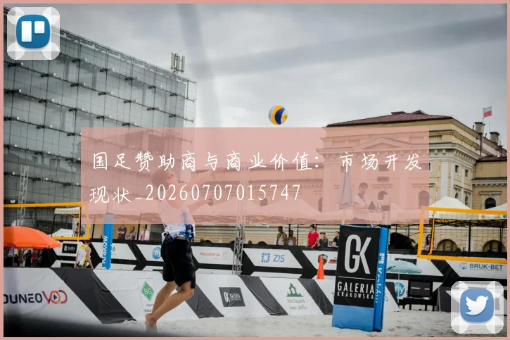 国足赞助商与商业价值:市场开发现状_20260707015747