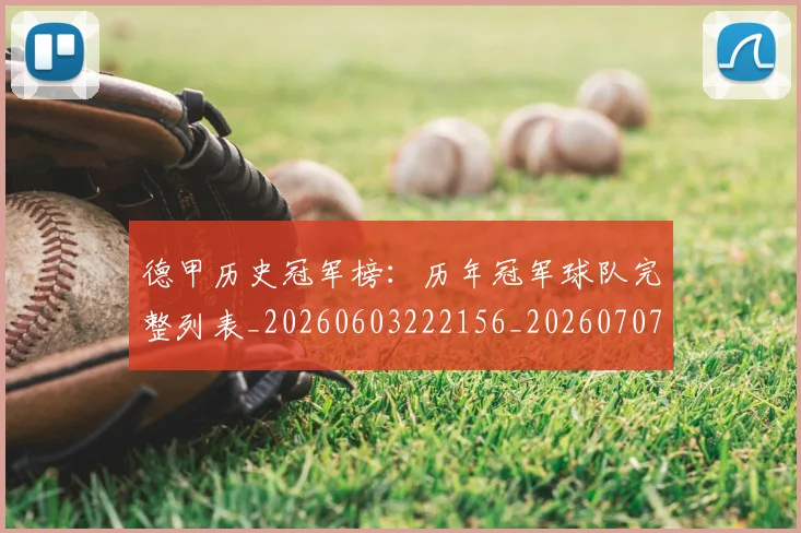 德甲历史冠军榜：历年冠军球队完整列表_20260603222156_20260707153652