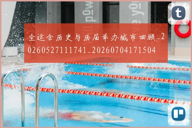 全运会历史与历届举办城市回顾_20260527111741_20260704171504