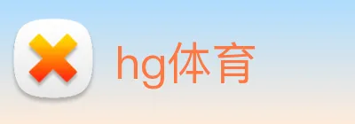 hg体育 Logo